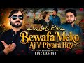 Bewafa Maku Aaj Vi Pyara Ha Fiaz Lashari New Saraiki Sad Song 2026 Official Music Video