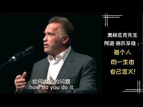 【励志正能量】名人名言 | 奥林匹克先生阿诺&middot;施瓦辛格：每个人的一生由自己定义！