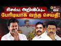LIVE Election Result Live Today ரிசல்ட் அறிவிப்பு பேரிடி