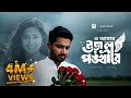 ও আমার উড়াল পঙ্খী রে O Amar Ural Ponkhi Re Bangla New Cover Song 