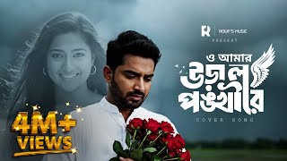 Download lagu ও আমার উড়াল পঙ্খী রে | O Amar Ural Ponkhi Re | Bangla New Cover Song | Rouf Music mp3 Download lagu ও আমার উড়াল পঙ্খী রে | O Amar Ural Ponkhi Re | Bangla New Cover Song | Rouf Music mp3