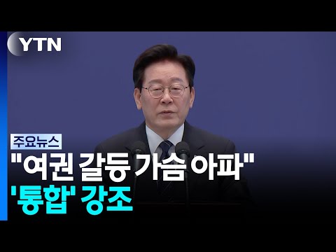 이 대통령 "여권 갈등 가슴 아파"...'통합' 메시지 강조 / YTN