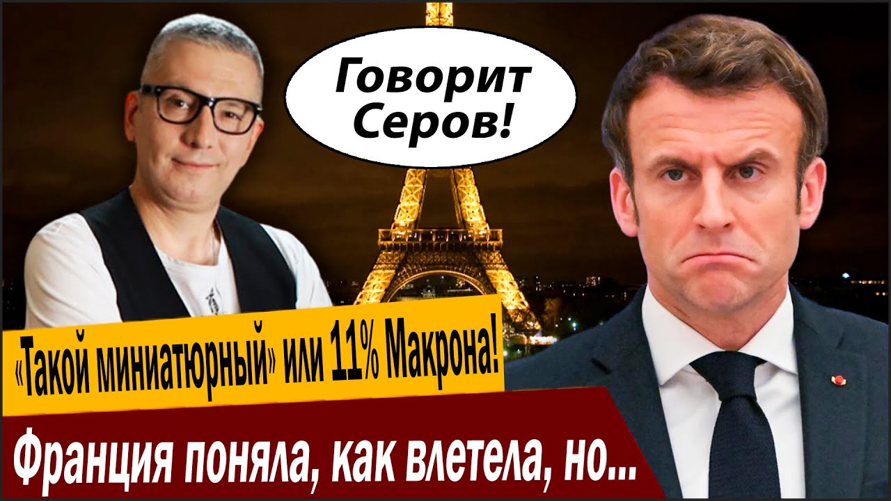 «Такой миниатюрный» или 11 процентов Макрона! Франция поняла, как влетела, но 