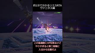 リミカRTA個別解説　ヴァニタス編 #kh3 #ゆっくり実況 #RTA