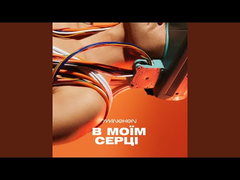 В Моїм Серці