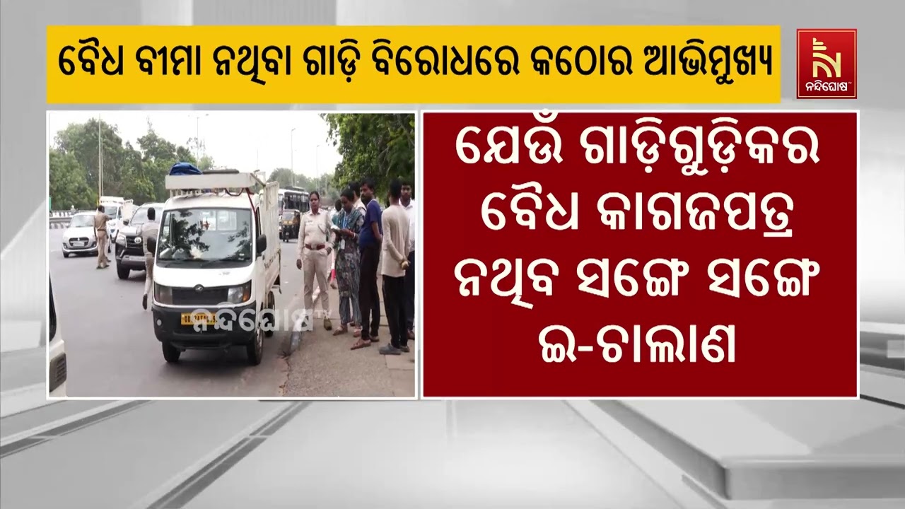 ବୀମା ନଥିବା ଯାନବାହନ ନେଇ ମନ୍ତ୍ରୀଙ୍କ ଉଦ୍‌ବେଗ, ନିୟମ ଉଲ୍ଲ