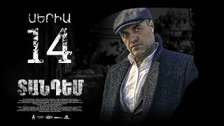 TANDEM EPISODE 14 ՏԱՆԴԵՄ ՍԵՐԻԱ 14