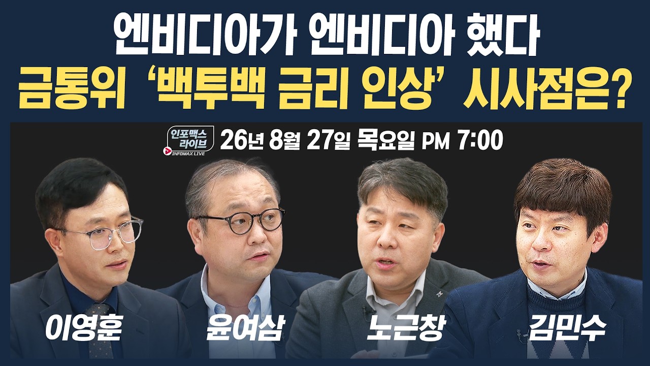 🔴[19시 생방송] 금리 vs 실적, 증시 향방은? | 인포맥스라이브 260827
