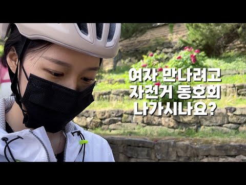 그 많은 사람들이 자전거 동호회에 나가는 이유 I 동해안 400km 자전거로 타 버렸다