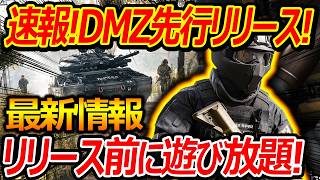 【速報！】DMZ先行リリースでMW4製品版前に遊び放題!!『Perkプレステージシステムが最強すぎるw』【実況者ジャンヌ】
