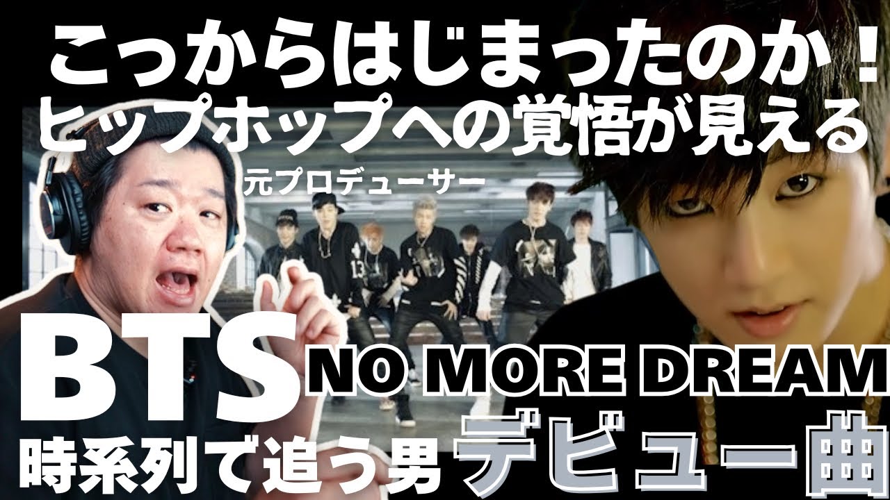 【BTS (방탄소년단) 'No More Dream' Official MV】いよいよデビュー曲をリアクション！こっからはじまったのか！ヒップホップへの覚悟が見える！