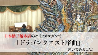 Download lagu Vol.2 パイプオルガンで「ドラゴンクエスト序曲」弾いてみました！ mp3