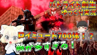 バトライド創生ゆっくり実況　第2話「ロイミュード約700体を撲滅します！」