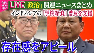 【ライブ】『政治に関するニュース』石破首相、日・インドネシア首脳会談へ　ASEAN各国と連携アピール（日テレNEWS LIVE）