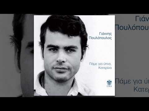 Γιάννης Πουλόπουλος - Ήρθες εψές - Official Audio Release
