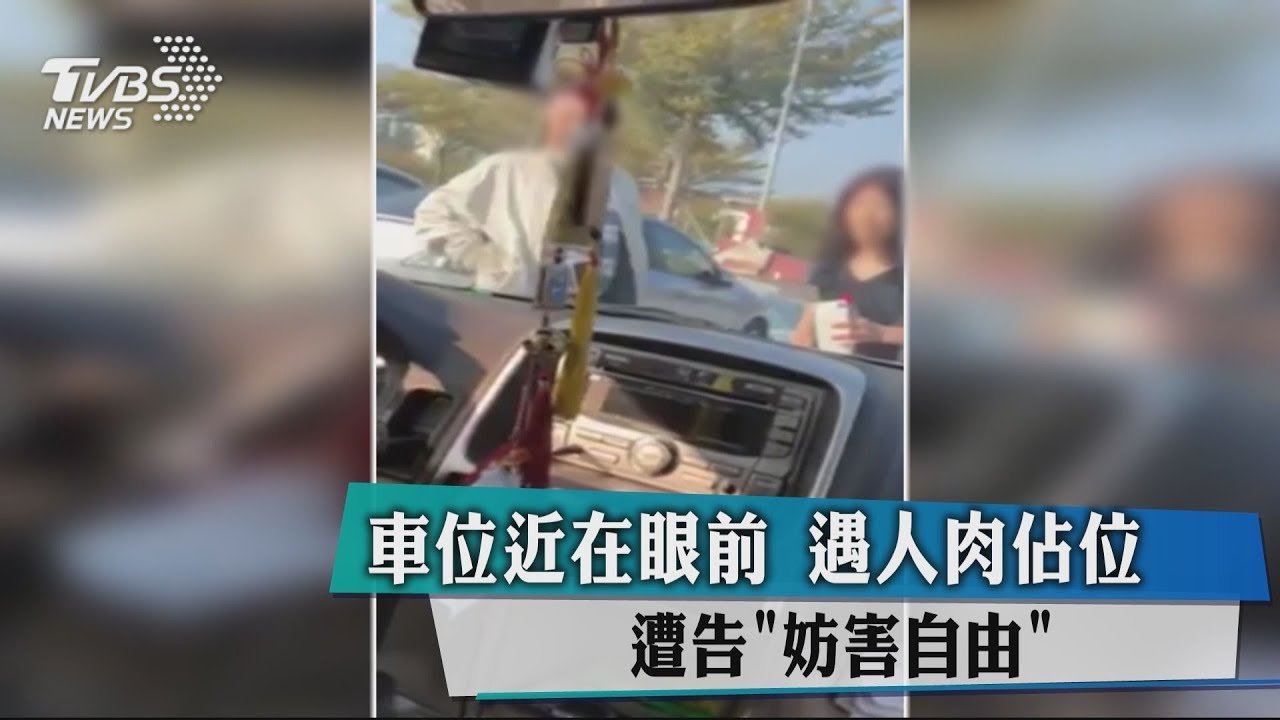 車位近在眼前!遇人肉占位 還被告「妨害自由」