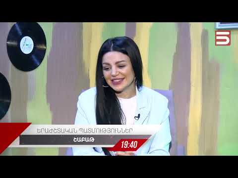 Երաժշտական պատմություններ/ Նարինե Մկրտումյան/ Narine Mkrtumyan/ ԱՆՈՆՍ