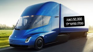 Tesla Semi Gen 2 - סקירה, משאית טסלה מוכנה ליצור השנה