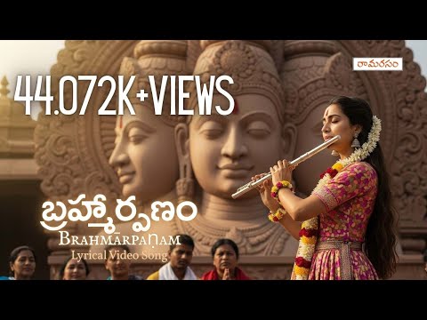 Brahmarpanam Lyrical Song | బ్రహ్మార్పణం బ్రహ్మ హవిః | Rāmarasam || #brahama #lyrical #devotional
