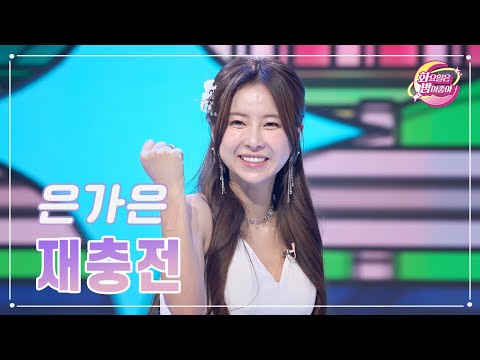 은가은 - 재충전 화요일은 밤이 좋아 94화 231219 방송