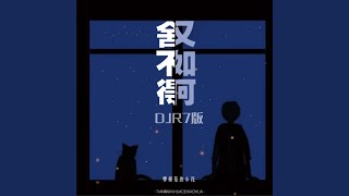 Download lagu 舍不得又如何 (DJR7版) mp3 Download lagu 舍不得又如何 (DJR7版) mp3