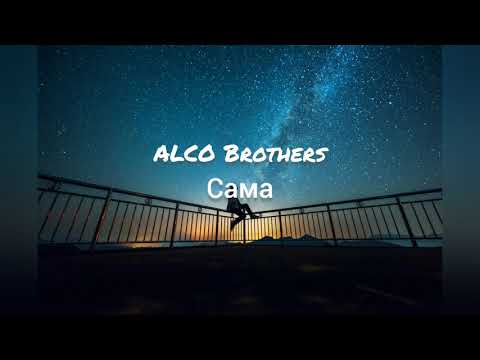 ALCO Brothers - Сама