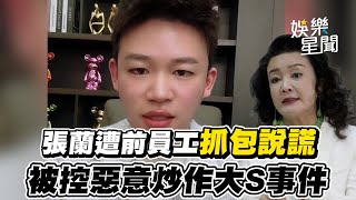 張蘭遭前員工抓包說謊　被控惡意炒作大S事件散布不實消息｜三立新聞網 SETN.com
