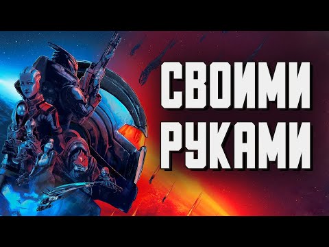 Mass Effect Legendary Edition - Своими руками. Прохождение