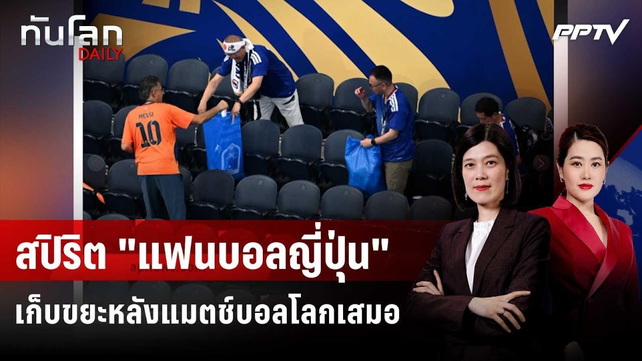 สปิริต "แฟนบอลญี่ปุ่น" เก็บขยะหลังแมตช์บอลโลกเสมอ 