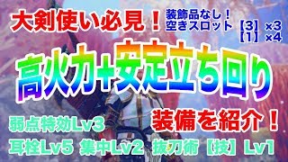 【モンハンワールド】大剣使い必見！高火力+安定立ち回りが可能な最強おすすめ装備を紹介！