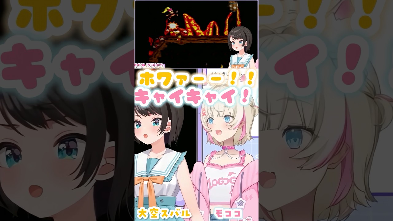 共鳴するホワモコてえてえ【スーパードンキーコング2/大空スバル/MOCOCO】