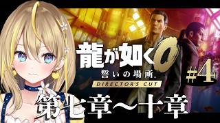 【 龍が如く0 誓いの場所 Director's Cut 】#４ 第7章「黒の流儀」真島編✨※ネタバレあり※ディレクターズカット版は初！０は既プレイ 【 れもんぬ Vtuber 】