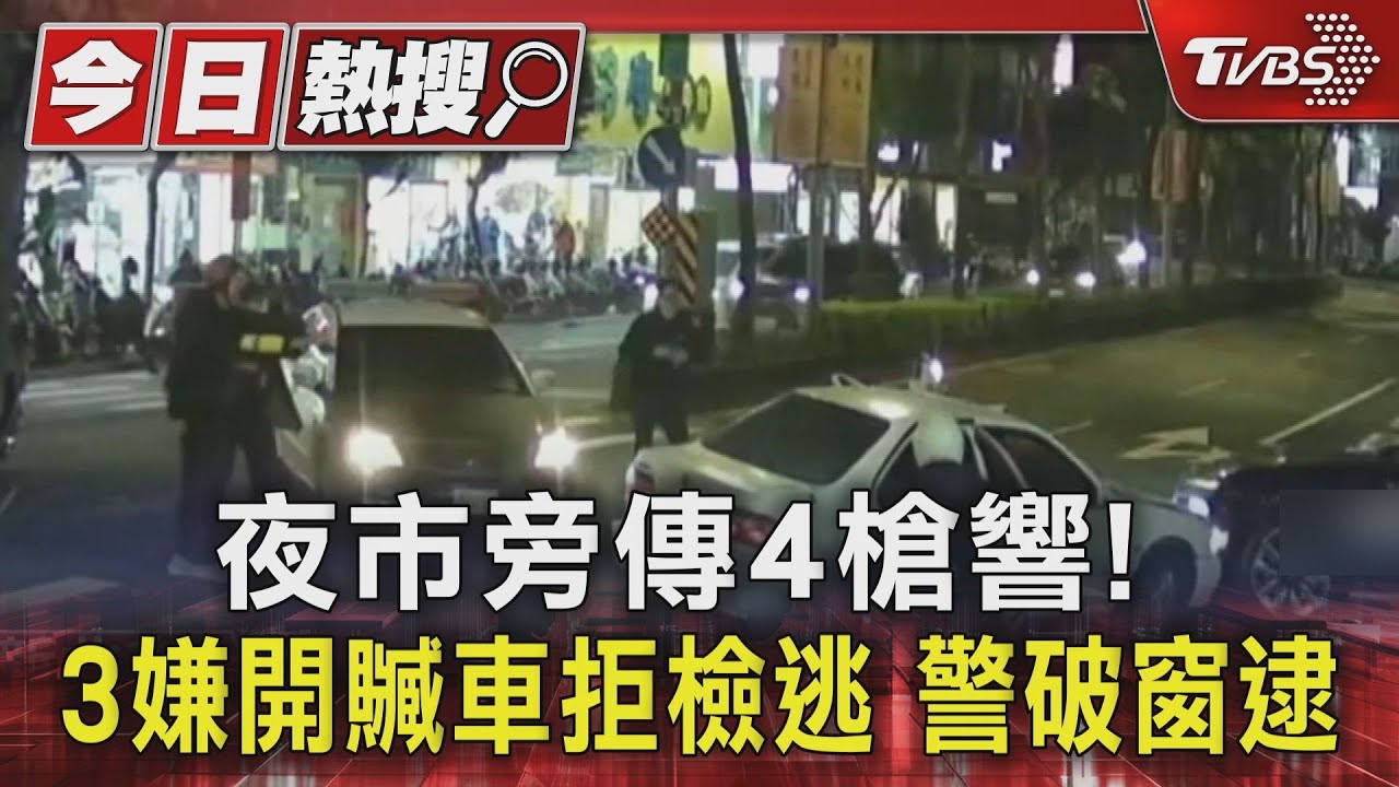 有片／樂華夜市旁警匪追逐！警猛開3槍、破窗　火爆畫面曝