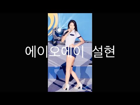 141006 에이오에이 설현 - 짧은치마 + 흔들려 직캠 AOA SeolHyun Miniskirt Confused Fancam @전국기능경기대회 축하 음악회