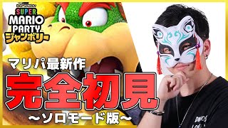 【マリオパーティージャンボリー】パーティ会場のお手伝いがあるらしい！！#マリオパーティ