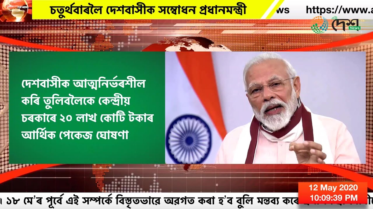 চতুৰ্থবাৰলৈ দেশবাসীক সম্বোধন প্ৰধানমন্ত্ৰী নৰেন্দ্ৰ মোদীৰ