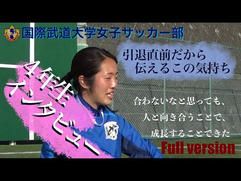 国際武道大学女子サッカー部４年生引退前インタビュー（フル）