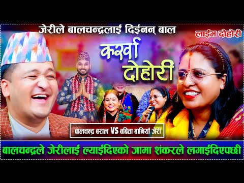 भाग-१ (२०टुक्के कर्खा दोहरी जेरीले बालचन्द्रलाई दिईनन् बाल/New Live karkha dohori jeri vs bal 2025