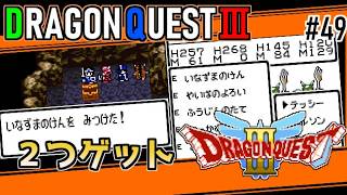 #49 ２つゲット・ドラゴンクエスト3【ゲームボーイ】いなずまの剣とやいばのよろい【ドラクエ実況】