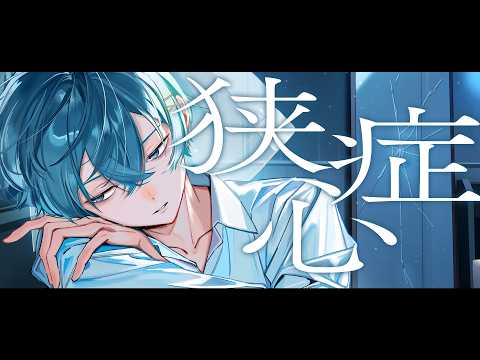 狭心症 / ちぐさ(Cover)