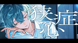 狭心症 / ちぐさ(Cover)
