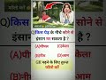 MOST IMPORTANT GK GENERAL QUESTION IN STUDENTS EXAM STUDY QUESTION AND ANSWER #GK IN HINDI SHORT