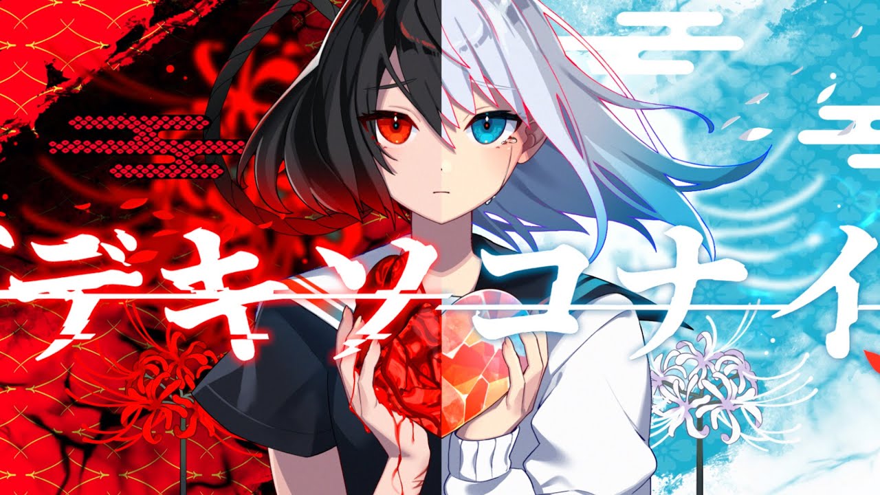 【初投稿】デキソコナイ/ぷくfeat.鏡音リン(Dekisokonai(Imperfect)/Puku feat. KagamineRin)【和風ボカロオリジナル曲】