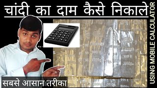 चांदी का दाम कैसे निकाले||How to calculate silver rate||From Umeedo Ka Prabhat||उम्मीदों का प्रभात