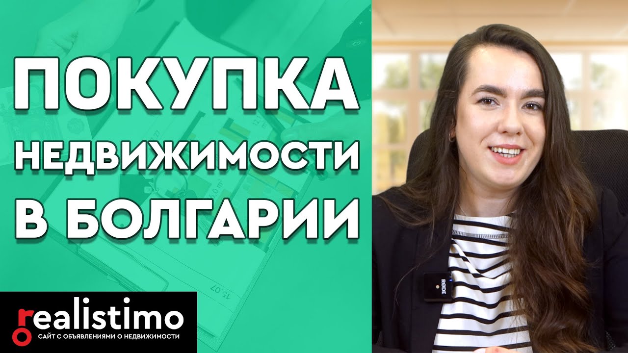 Как купить недвижимость в Болгарии