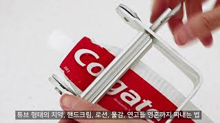 치약 영혼까지 짜내는 법 / 튜브링거 / 튜브짜개 / 물감짜개 / 염색약짜개 / 연고짜개 / 치약 끝까지 짜는 법