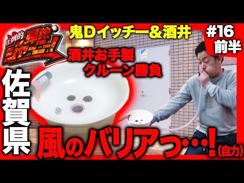 【自作クルーンでP沼攻略！】圧倒的 弾球ジャーニー！＃16 佐賀県編(前半) 旅＆パチンコ実戦バラエティー《 ザ・マミィ酒井×鬼Dイッチー 》［パチンコ］