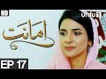 Amanat - Episode 17 | Urdu1 Drama | Rubab Hashim, Noor Hassan