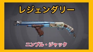 【ボーダーランズ 3】ニンブル・ジャック【レジェンダリー】