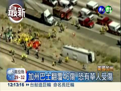 美巴士翻覆46傷 恐有華人受傷
